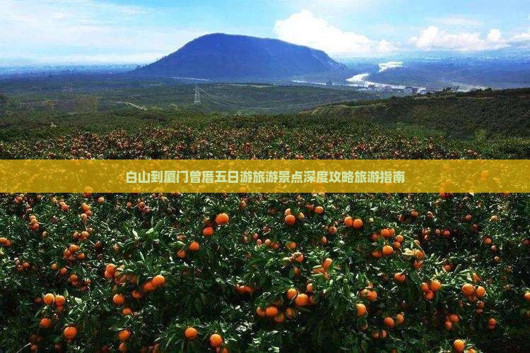 白山到厦门曾厝五日游旅游景点深度攻略旅游指南