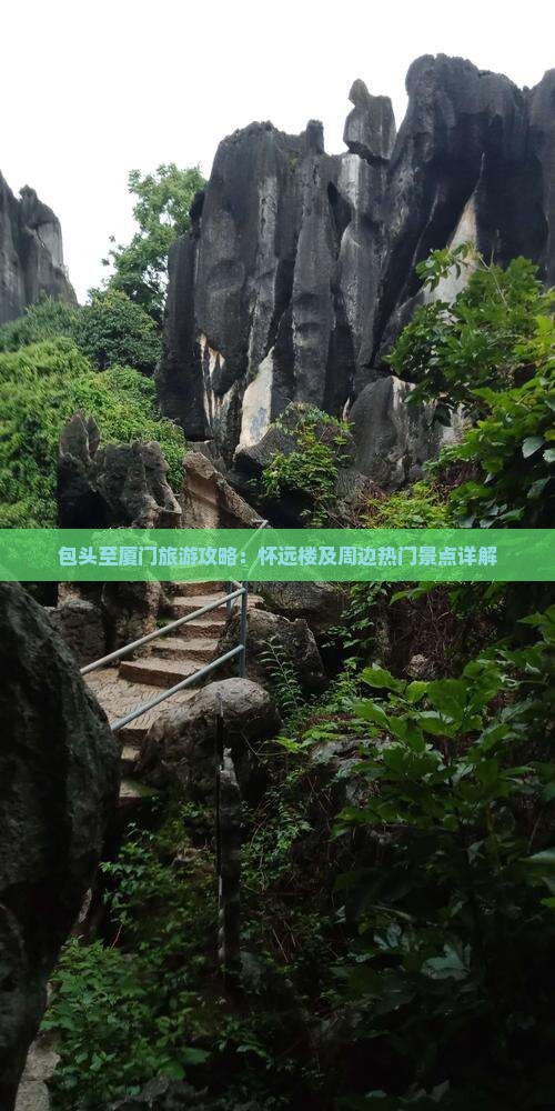 包头至厦门旅游攻略：怀远楼及周边热门景点详解