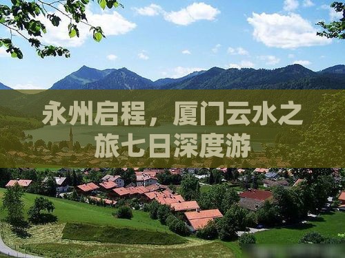 永州启程，厦门云水之旅七日深度游