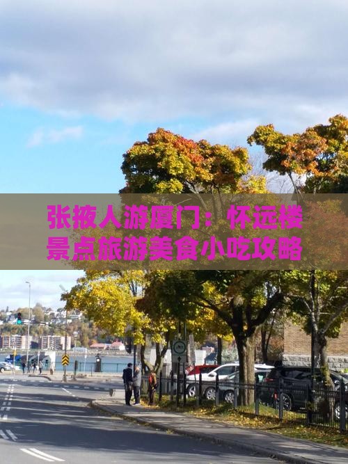 张掖人游厦门：怀远楼景点旅游美食小吃攻略