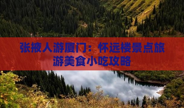 张掖人游厦门：怀远楼景点旅游美食小吃攻略