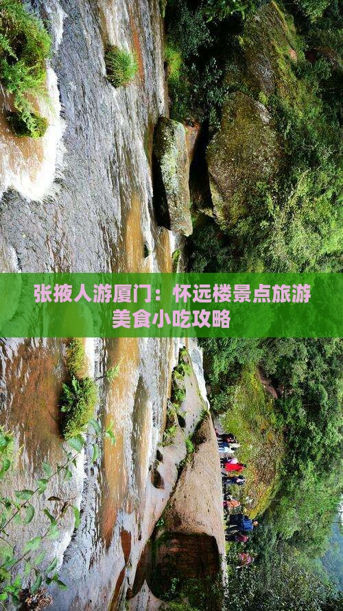 张掖人游厦门：怀远楼景点旅游美食小吃攻略