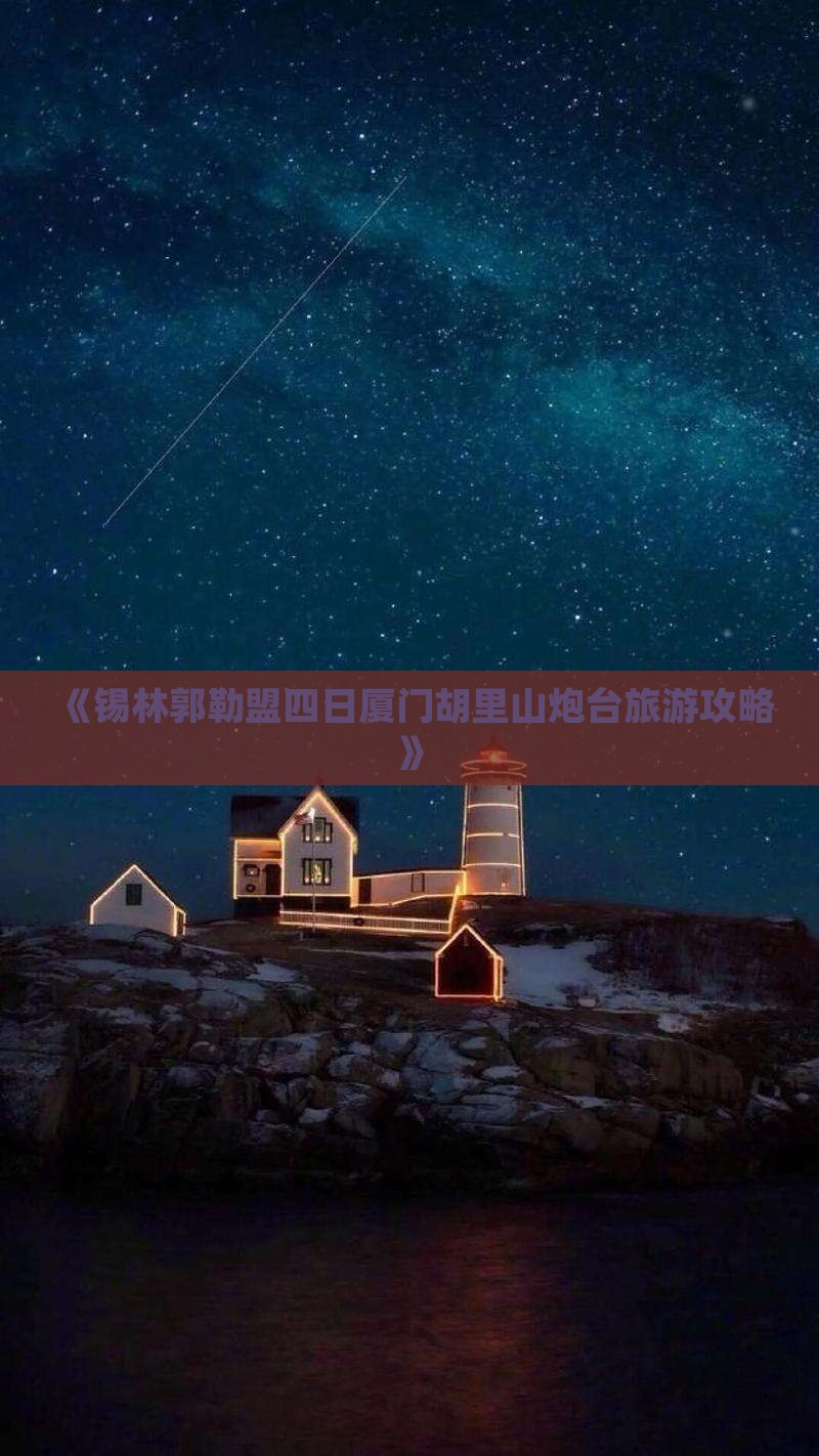 《锡林郭勒盟四日厦门胡里山炮台旅游攻略》