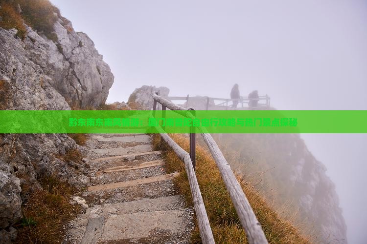 黔东南东南风情游：厦门南普陀自由行攻略与热门景点探秘
