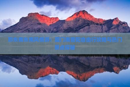 黔东南东南风情游：厦门南普陀自由行攻略与热门景点探秘