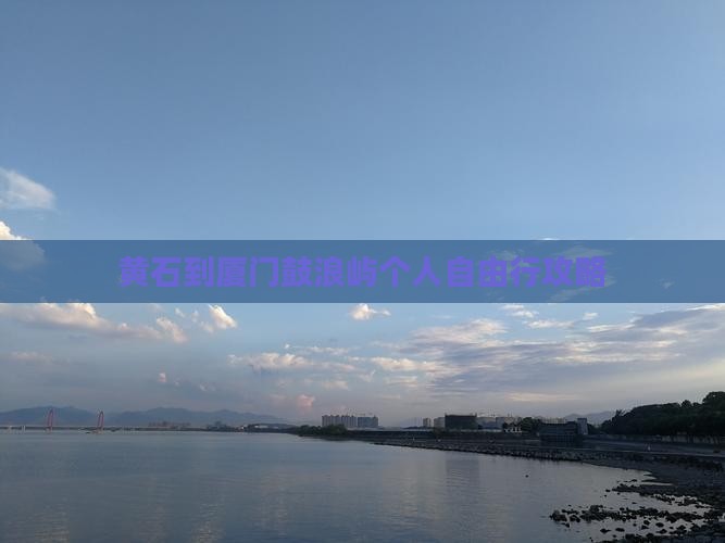 黄石到厦门鼓浪屿个人自由行攻略