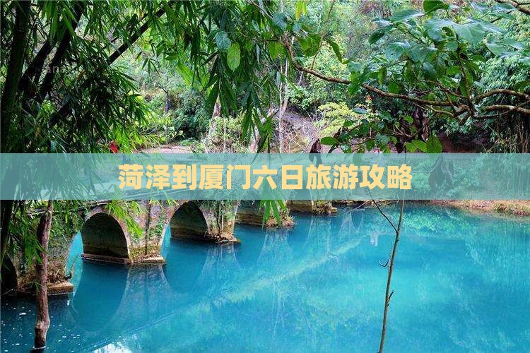 菏泽到厦门六日旅游攻略