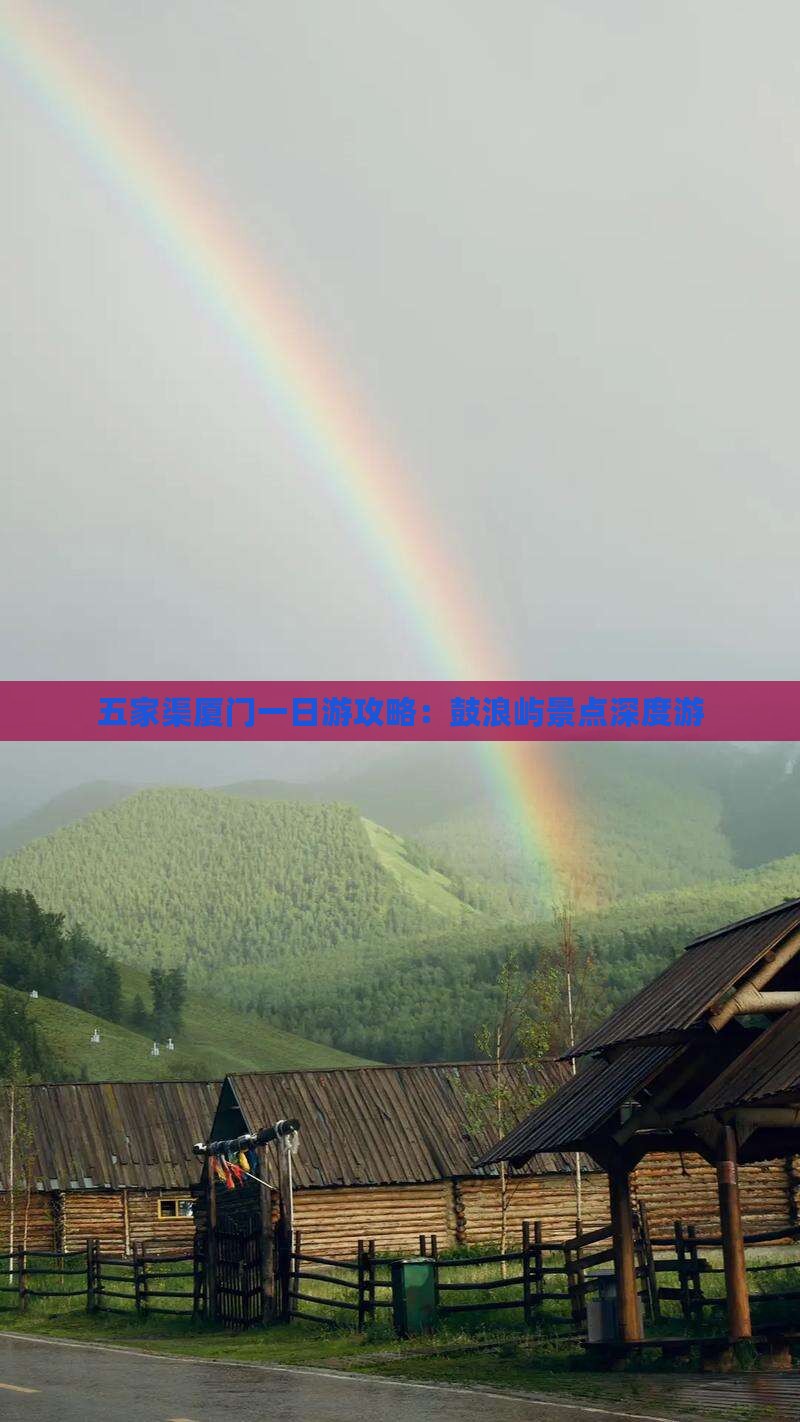 五家渠厦门一日游攻略：鼓浪屿景点深度游
