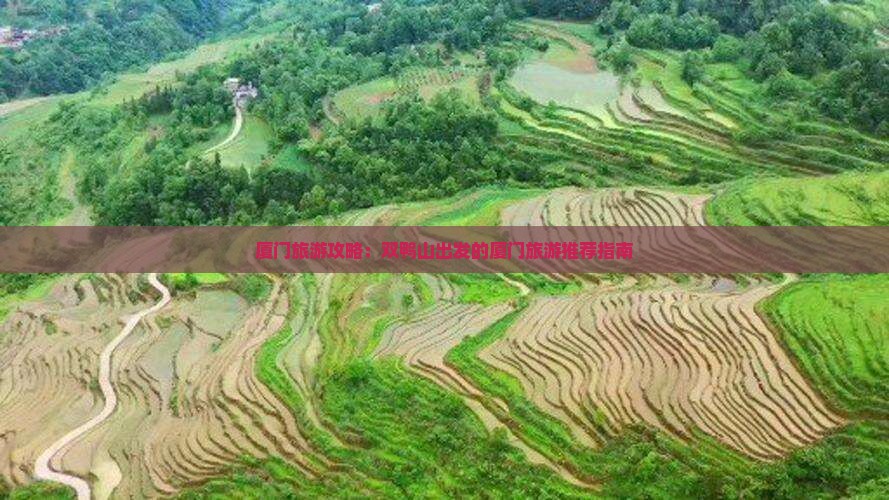 厦门旅游攻略：双鸭山出发的厦门旅游推荐指南