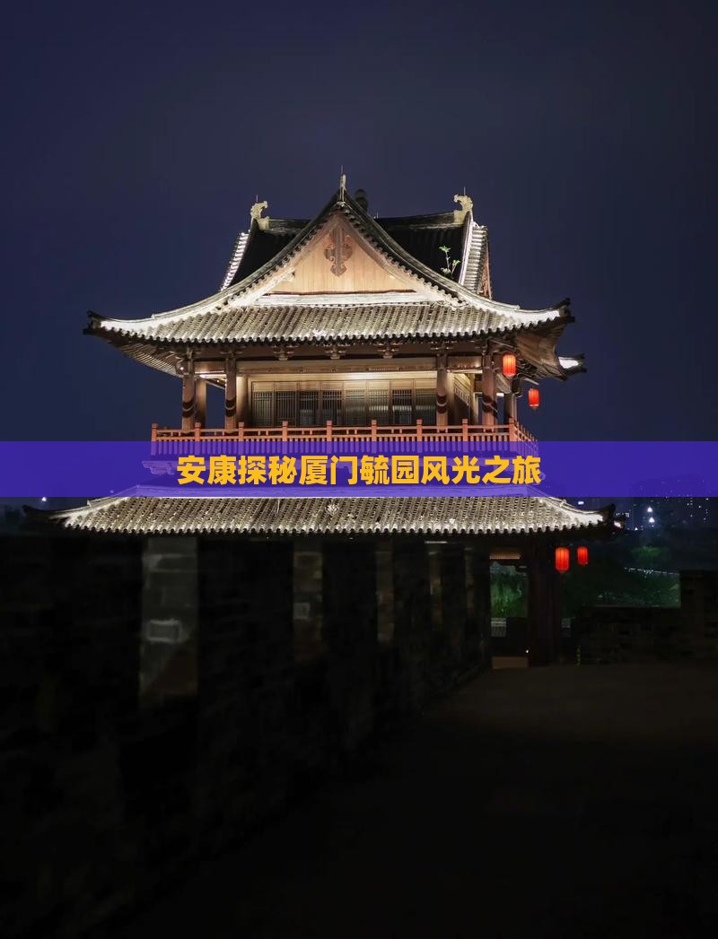 安康探秘厦门毓园风光之旅