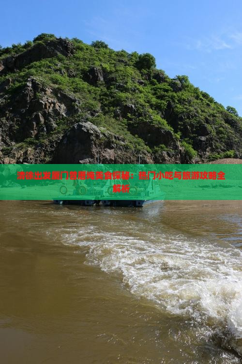 清徐出发厦门曾厝埯美食探秘：热门小吃与旅游攻略全解析