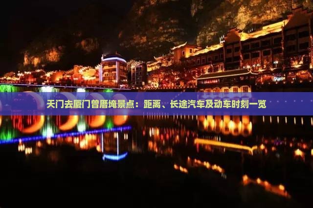 天门去厦门曾厝埯景点：距离、长途汽车及动车时刻一览