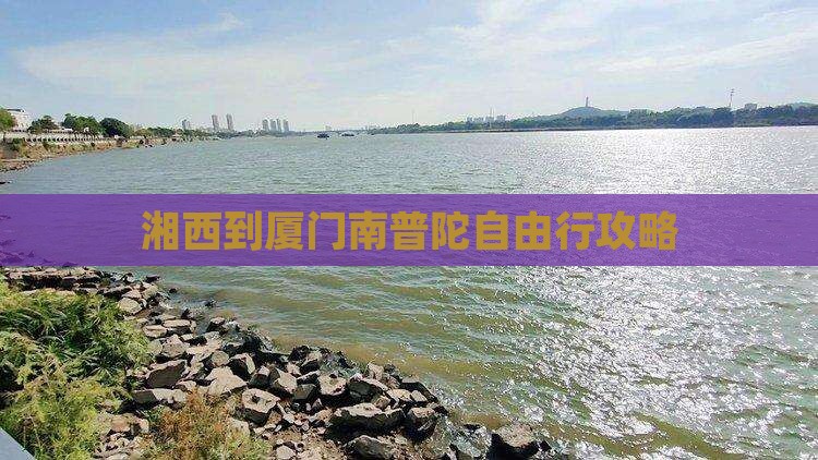 湘西到厦门南普陀自由行攻略