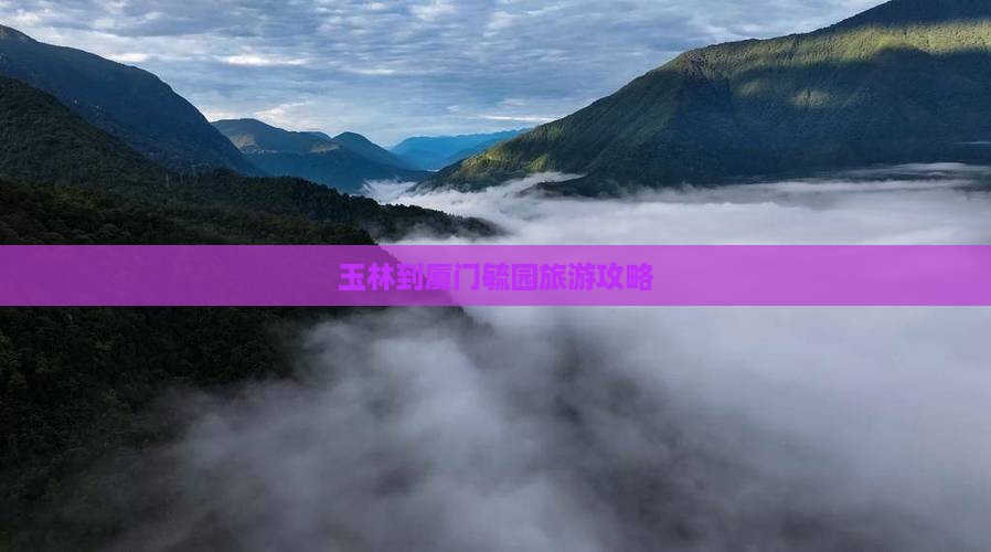 玉林到厦门毓园旅游攻略