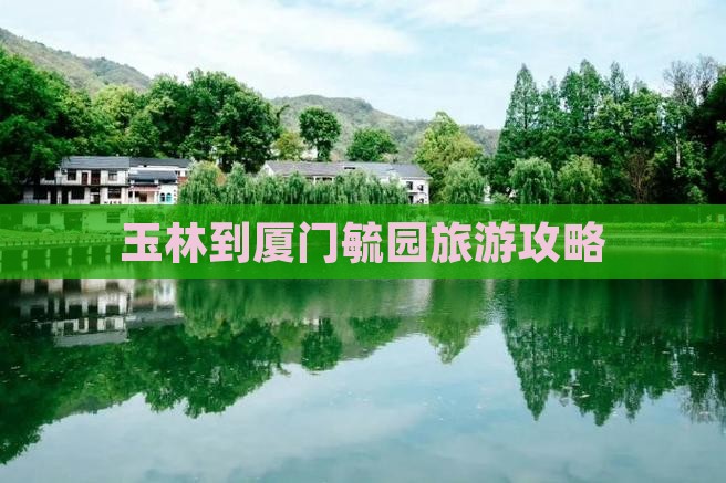 玉林到厦门毓园旅游攻略