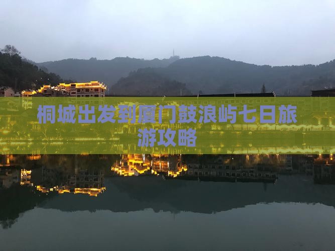 桐城出发到厦门鼓浪屿七日旅游攻略