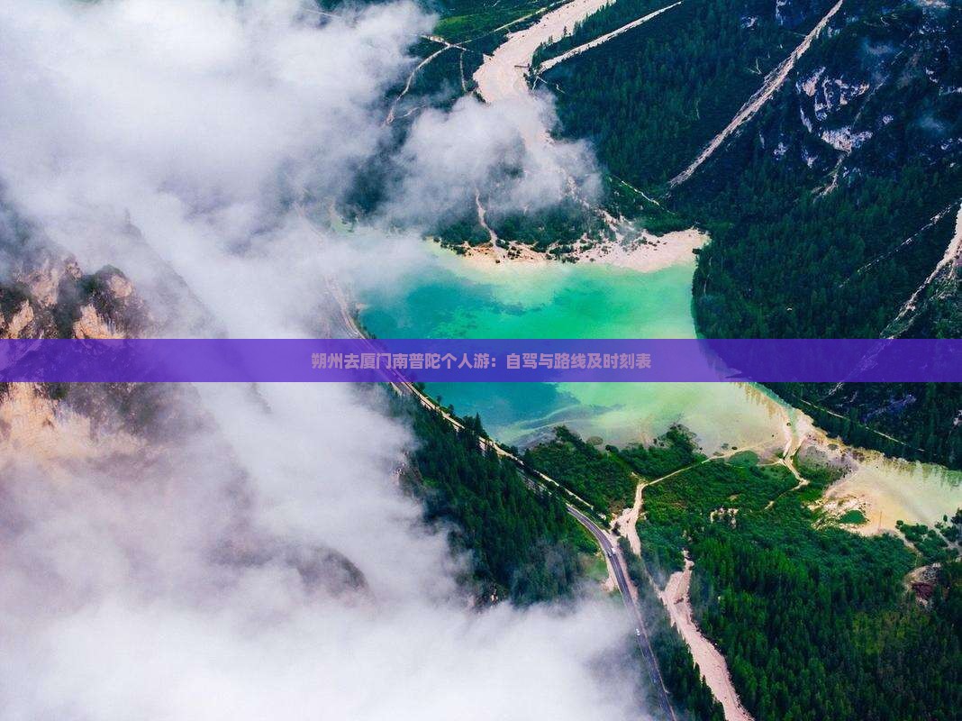 朔州去厦门南普陀个人游：自驾与路线及时刻表