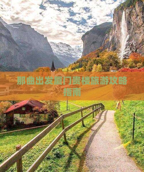 那曲出发厦门贵楼旅游攻略指南