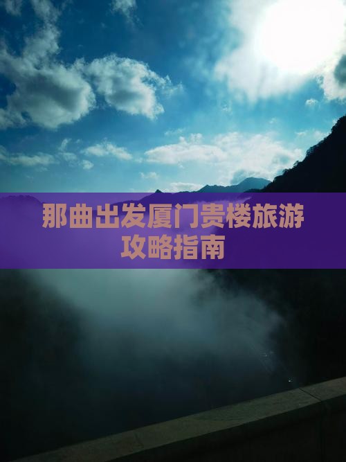 那曲出发厦门贵楼旅游攻略指南