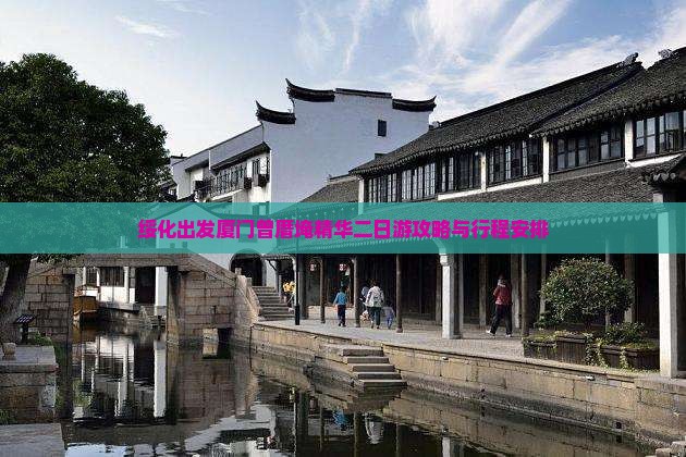 绥化出发厦门曾厝埯精华二日游攻略与行程安排