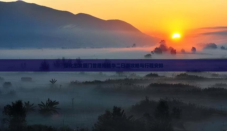 绥化出发厦门曾厝埯精华二日游攻略与行程安排