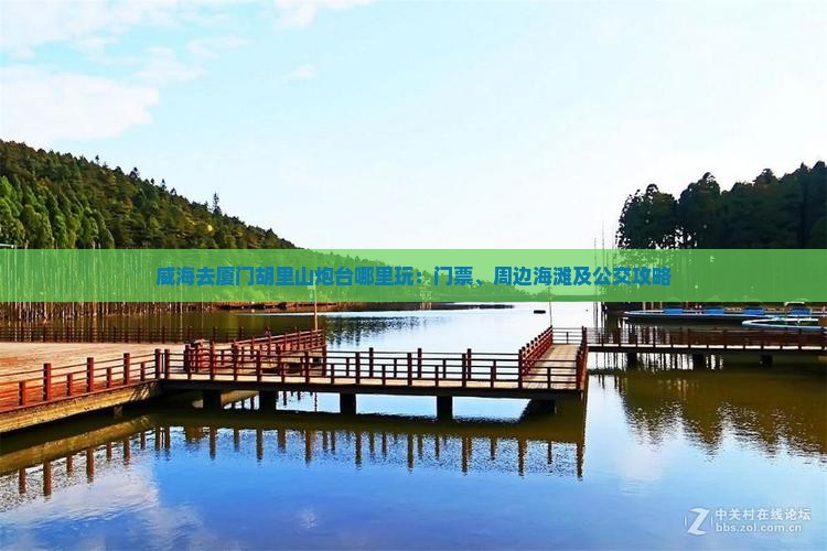 威海去厦门胡里山炮台哪里玩：门票、周边海滩及公交攻略