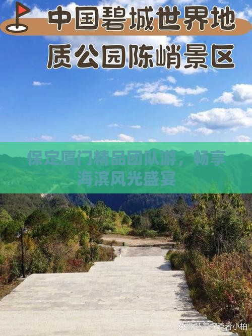 保定厦门精品团队游，畅享海滨风光盛宴