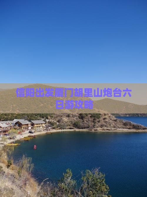 信阳出发厦门胡里山炮台六日游攻略