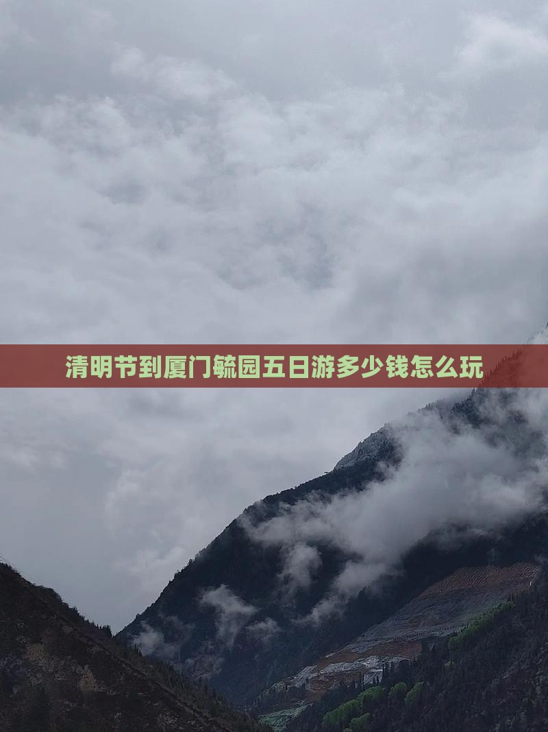 清明节到厦门毓园五日游多少钱怎么玩