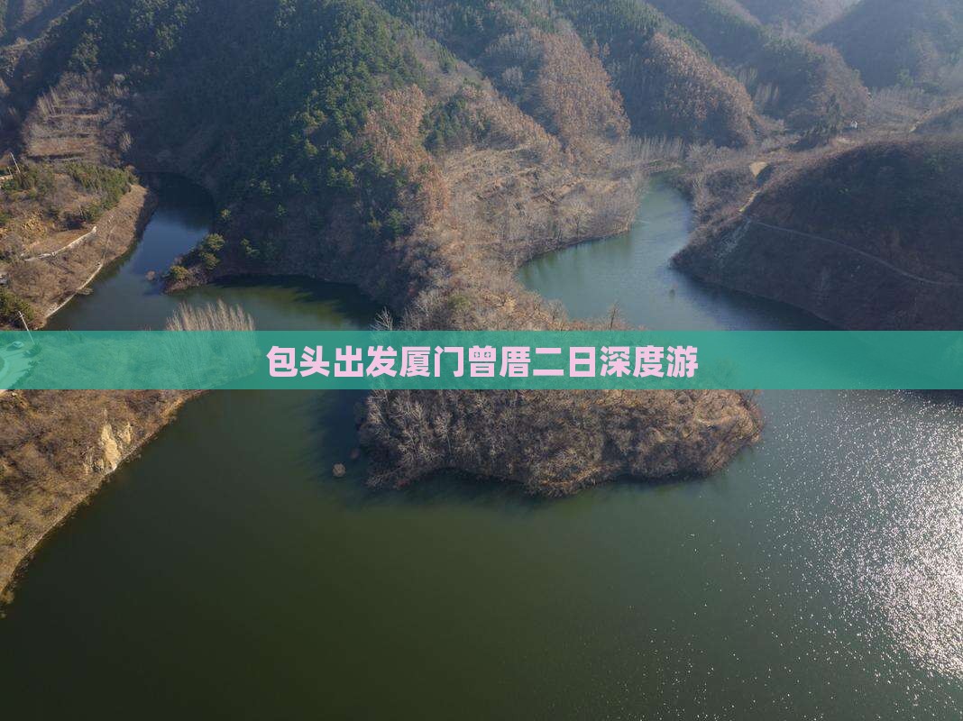 包头出发厦门曾厝二日深度游