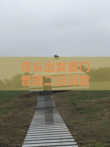 包头出发厦门曾厝二日深度游