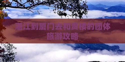 湛江到厦门去和贵楼的团体旅游攻略