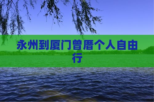 永州到厦门曾厝个人自由行