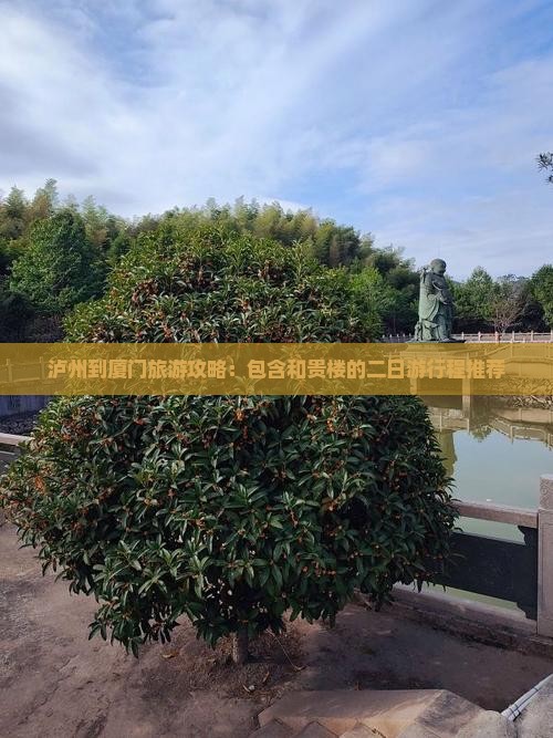 泸州到厦门旅游攻略：包含和贵楼的二日游行程推荐