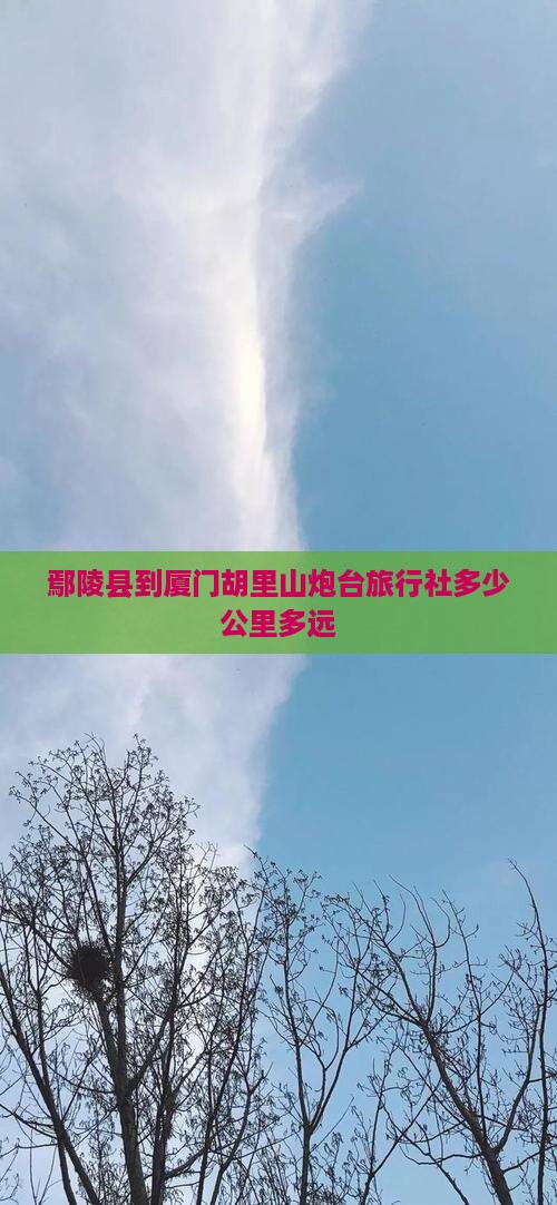 鄢陵县到厦门胡里山炮台旅行社多少公里多远