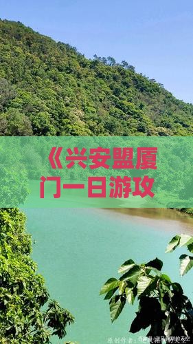 《兴安盟厦门一日游攻略:贵楼探秘之旅》 《兴安盟厦门一日游攻略:贵楼探秘之旅》