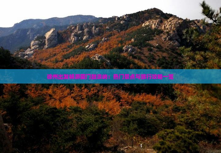 徐州出发畅游厦门鼓浪屿:热门景点与旅行攻略一览 徐州出发畅游厦门鼓浪屿:热门景点与旅行攻略一览