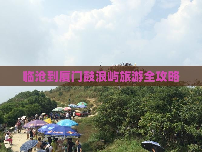 临沧到厦门鼓浪屿旅游全攻略 临沧到厦门鼓浪屿旅游全攻略