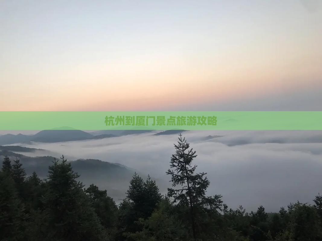 杭州到厦门景点旅游攻略 杭州到厦门景点旅游攻略