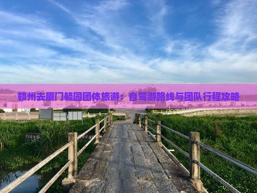 赣州去厦门毓园团体旅游:自驾游路线与团队行程攻略 赣州去厦门毓园团体旅游:自驾游路线与团队行程攻略