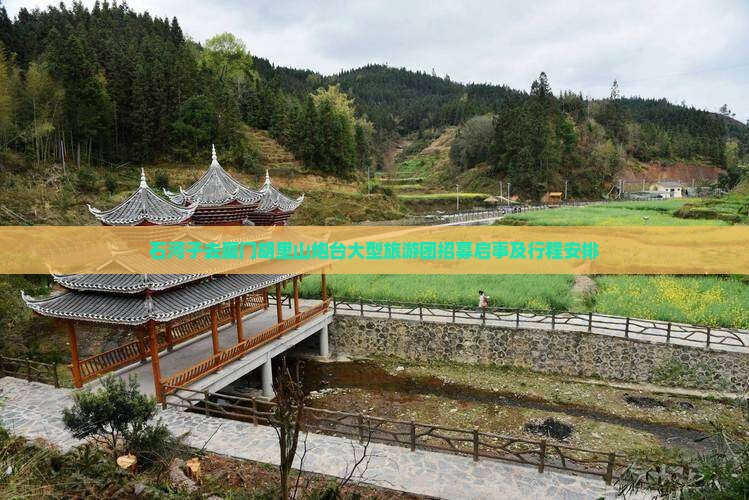 石河子去厦门胡里山炮台大型旅游团招募启事及行程安排 石河子去厦门胡里山炮台大型旅游团招募启事及行程安排