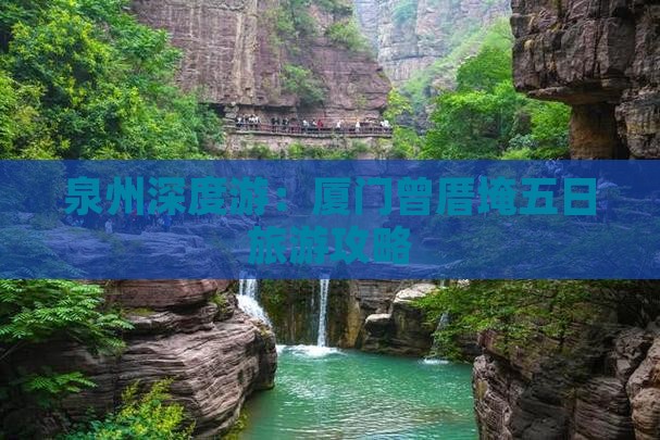 泉州深度游:厦门曾厝埯五日旅游攻略 泉州深度游:厦门曾厝埯五日旅游攻略