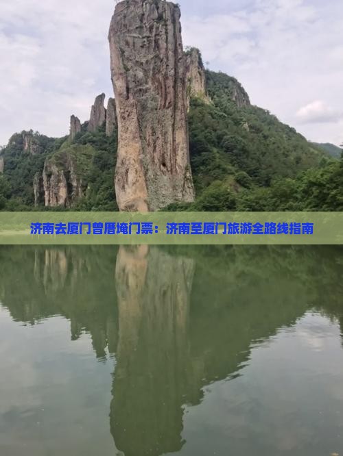 济南去厦门曾厝埯门票:济南至厦门旅游全路线指南 济南去厦门曾厝埯门票:济南至厦门旅游全路线指南