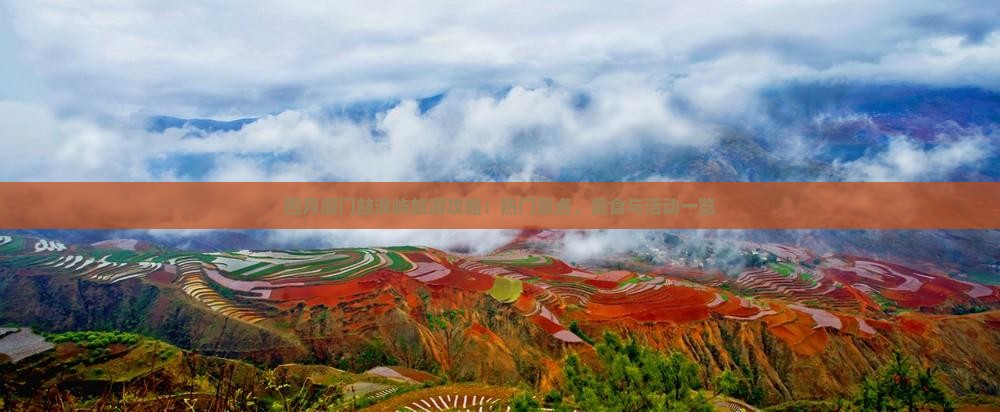 四月厦门鼓浪屿旅游攻略：热门景点、美食与活动一览