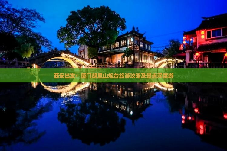 西安出发：厦门胡里山炮台旅游攻略及景点深度游