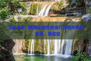 玉溪去厦门胡里山炮台自由行攻略及费用、距离、票信息