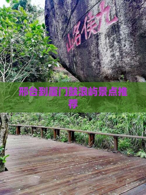 邢台到厦门鼓浪屿景点推荐