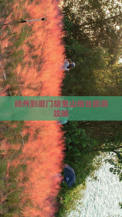 扬州到厦门胡里山炮台旅游攻略