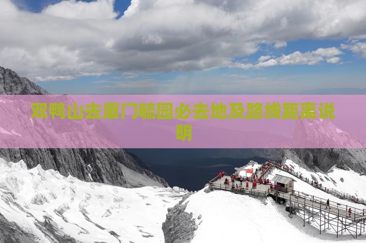 双鸭山去厦门毓园必去地及路线距离说明
