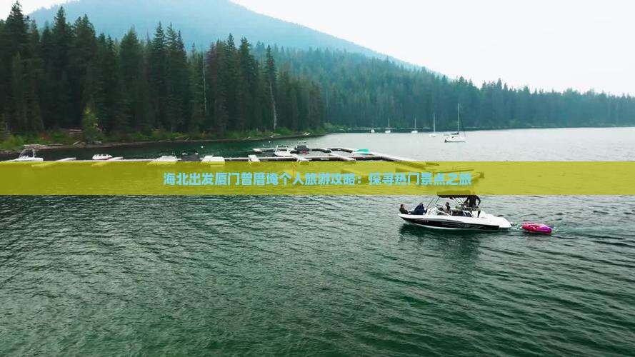海北出发厦门曾厝埯个人旅游攻略：探寻热门景点之旅